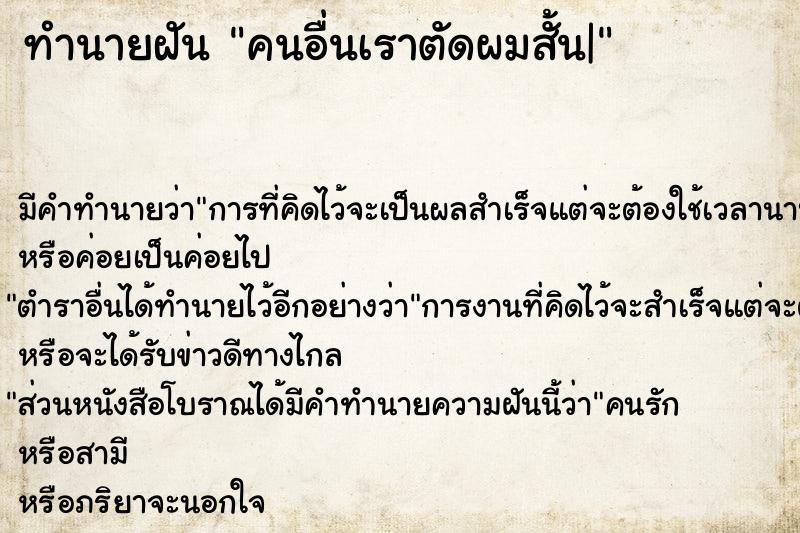ทำนายฝัน คนอื่นเราตัดผมสั้น|
